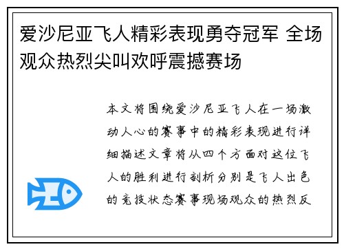 爱沙尼亚飞人精彩表现勇夺冠军 全场观众热烈尖叫欢呼震撼赛场