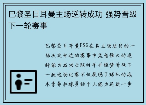 巴黎圣日耳曼主场逆转成功 强势晋级下一轮赛事