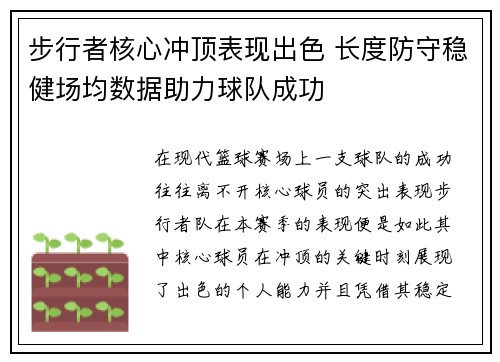步行者核心冲顶表现出色 长度防守稳健场均数据助力球队成功
