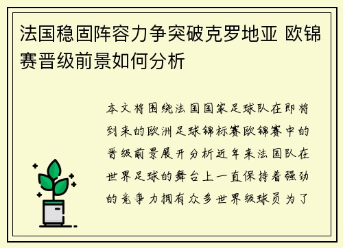 法国稳固阵容力争突破克罗地亚 欧锦赛晋级前景如何分析