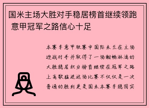国米主场大胜对手稳居榜首继续领跑 意甲冠军之路信心十足