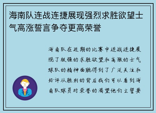 海南队连战连捷展现强烈求胜欲望士气高涨誓言争夺更高荣誉