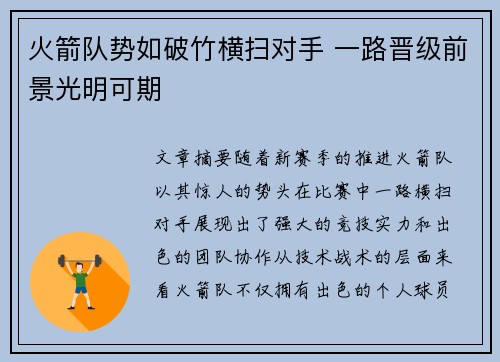 火箭队势如破竹横扫对手 一路晋级前景光明可期