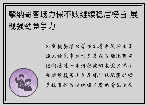摩纳哥客场力保不败继续稳居榜首 展现强劲竞争力