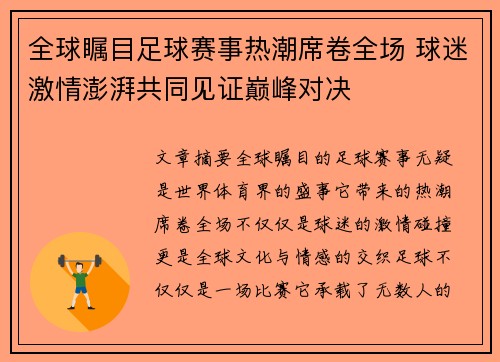 全球瞩目足球赛事热潮席卷全场 球迷激情澎湃共同见证巅峰对决