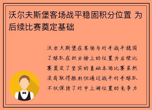 沃尔夫斯堡客场战平稳固积分位置 为后续比赛奠定基础