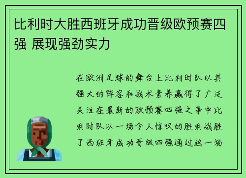 比利时大胜西班牙成功晋级欧预赛四强 展现强劲实力