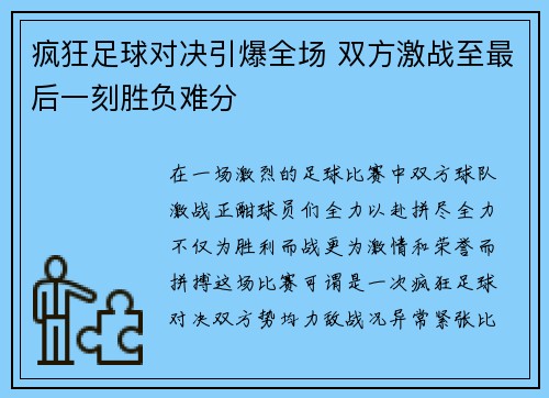 疯狂足球对决引爆全场 双方激战至最后一刻胜负难分