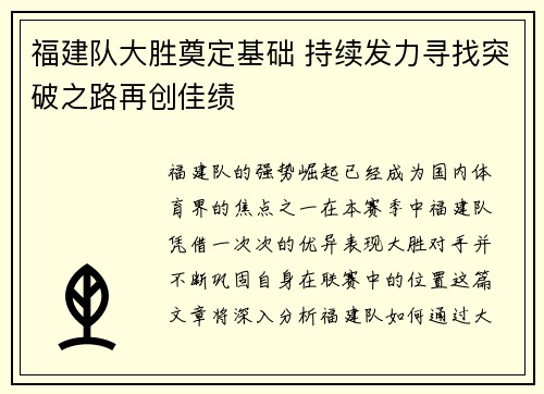 福建队大胜奠定基础 持续发力寻找突破之路再创佳绩