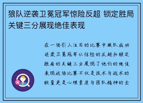 狼队逆袭卫冕冠军惊险反超 锁定胜局关键三分展现绝佳表现