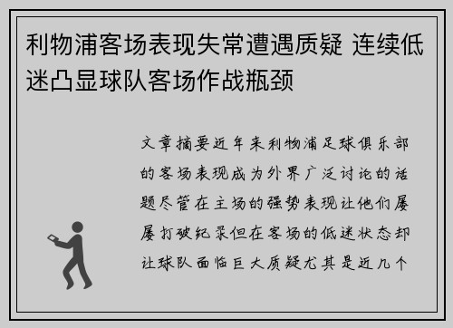 利物浦客场表现失常遭遇质疑 连续低迷凸显球队客场作战瓶颈