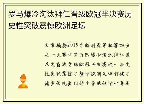 罗马爆冷淘汰拜仁晋级欧冠半决赛历史性突破震惊欧洲足坛