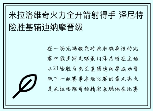 米拉洛维奇火力全开箭射得手 泽尼特险胜基辅迪纳摩晋级