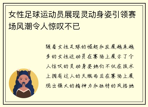 女性足球运动员展现灵动身姿引领赛场风潮令人惊叹不已