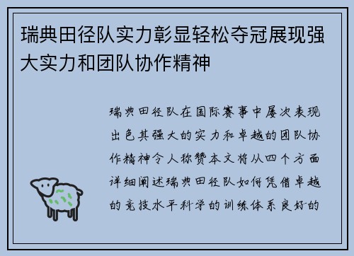 瑞典田径队实力彰显轻松夺冠展现强大实力和团队协作精神
