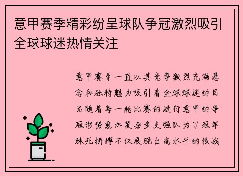 意甲赛季精彩纷呈球队争冠激烈吸引全球球迷热情关注