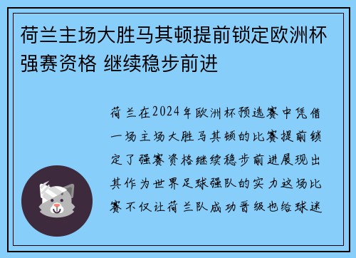 荷兰主场大胜马其顿提前锁定欧洲杯强赛资格 继续稳步前进
