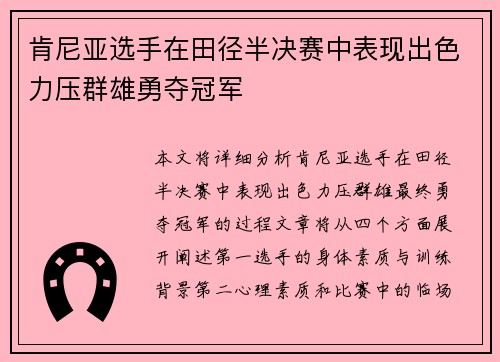 肯尼亚选手在田径半决赛中表现出色力压群雄勇夺冠军