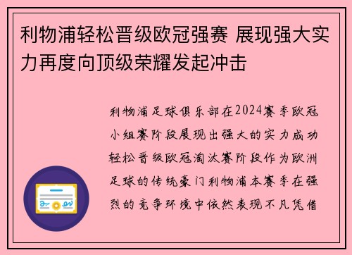 利物浦轻松晋级欧冠强赛 展现强大实力再度向顶级荣耀发起冲击