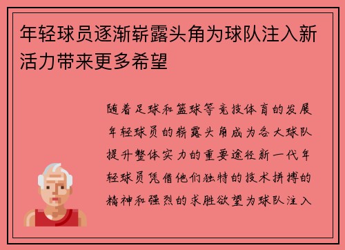年轻球员逐渐崭露头角为球队注入新活力带来更多希望