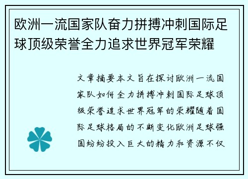 欧洲一流国家队奋力拼搏冲刺国际足球顶级荣誉全力追求世界冠军荣耀