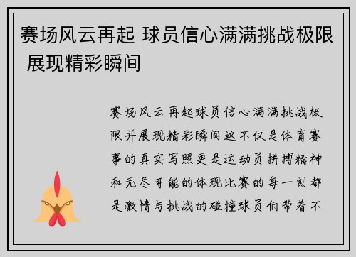赛场风云再起 球员信心满满挑战极限 展现精彩瞬间