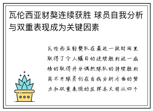 瓦伦西亚豺獒连续获胜 球员自我分析与双重表现成为关键因素
