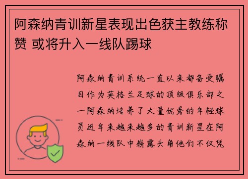 阿森纳青训新星表现出色获主教练称赞 或将升入一线队踢球