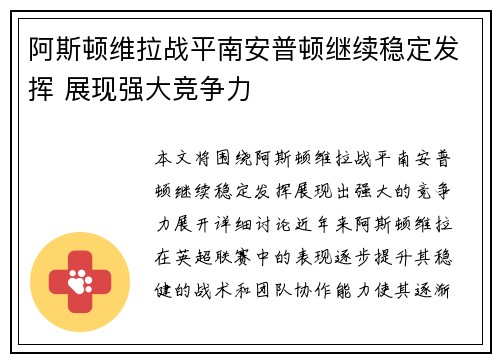 阿斯顿维拉战平南安普顿继续稳定发挥 展现强大竞争力