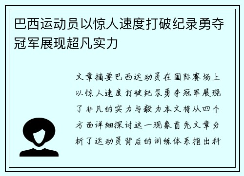 巴西运动员以惊人速度打破纪录勇夺冠军展现超凡实力