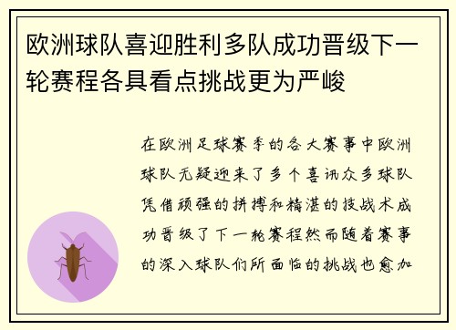 欧洲球队喜迎胜利多队成功晋级下一轮赛程各具看点挑战更为严峻