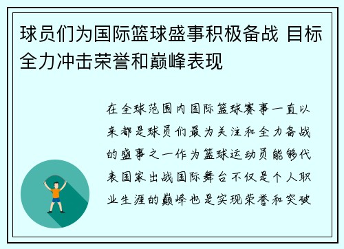 球员们为国际篮球盛事积极备战 目标全力冲击荣誉和巅峰表现
