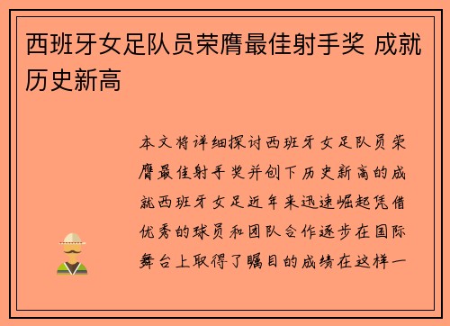 西班牙女足队员荣膺最佳射手奖 成就历史新高