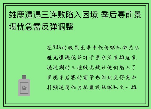雄鹿遭遇三连败陷入困境 季后赛前景堪忧急需反弹调整