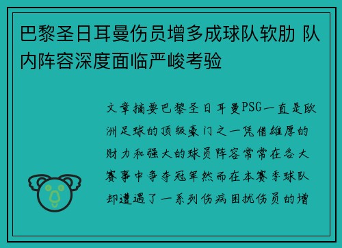 巴黎圣日耳曼伤员增多成球队软肋 队内阵容深度面临严峻考验