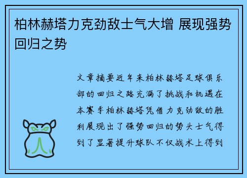柏林赫塔力克劲敌士气大增 展现强势回归之势