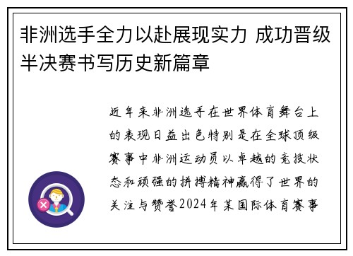 非洲选手全力以赴展现实力 成功晋级半决赛书写历史新篇章