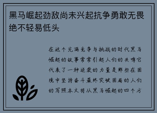 黑马崛起劲敌尚未兴起抗争勇敢无畏绝不轻易低头