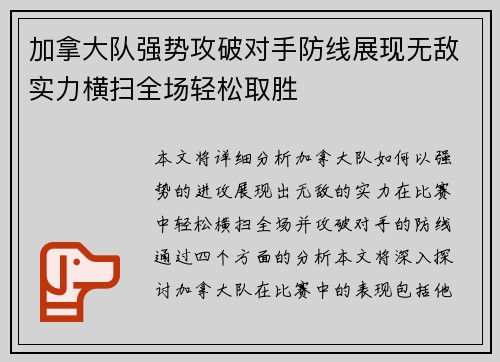 加拿大队强势攻破对手防线展现无敌实力横扫全场轻松取胜