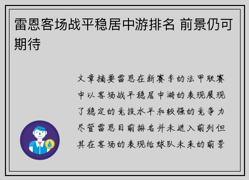 雷恩客场战平稳居中游排名 前景仍可期待