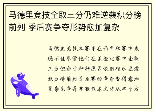 马德里竞技全取三分仍难逆袭积分榜前列 季后赛争夺形势愈加复杂