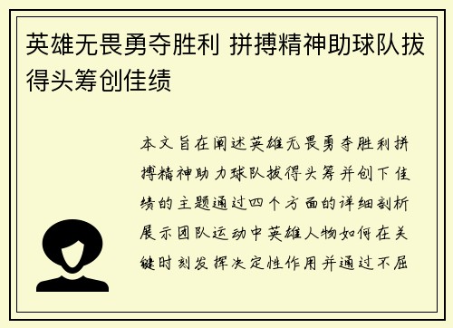 英雄无畏勇夺胜利 拼搏精神助球队拔得头筹创佳绩