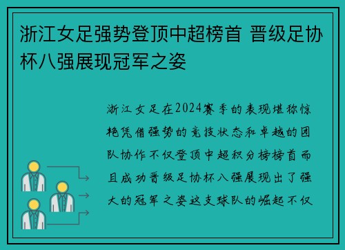 浙江女足强势登顶中超榜首 晋级足协杯八强展现冠军之姿