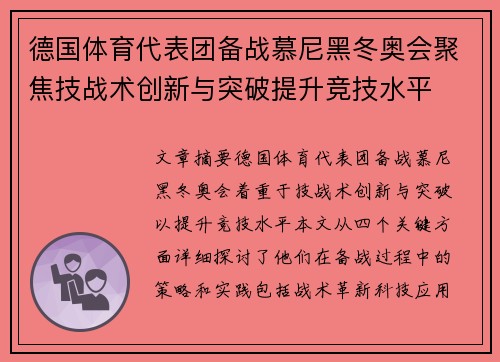 德国体育代表团备战慕尼黑冬奥会聚焦技战术创新与突破提升竞技水平