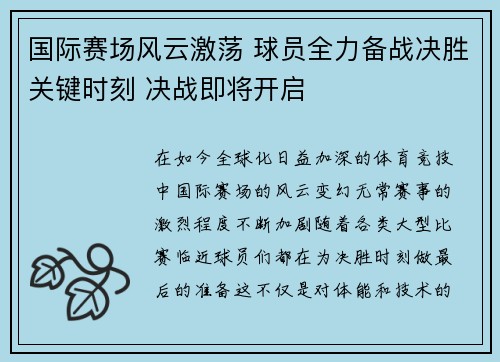 国际赛场风云激荡 球员全力备战决胜关键时刻 决战即将开启