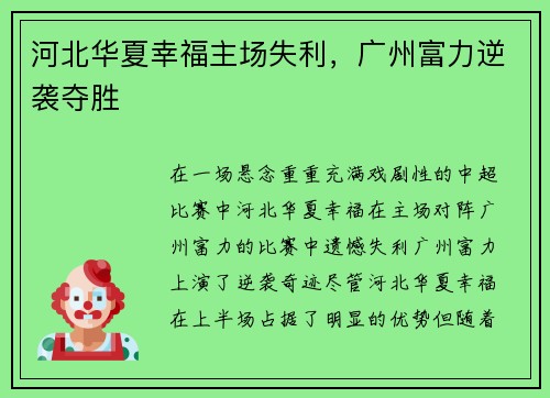河北华夏幸福主场失利，广州富力逆袭夺胜