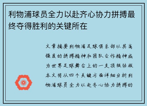 利物浦球员全力以赴齐心协力拼搏最终夺得胜利的关键所在