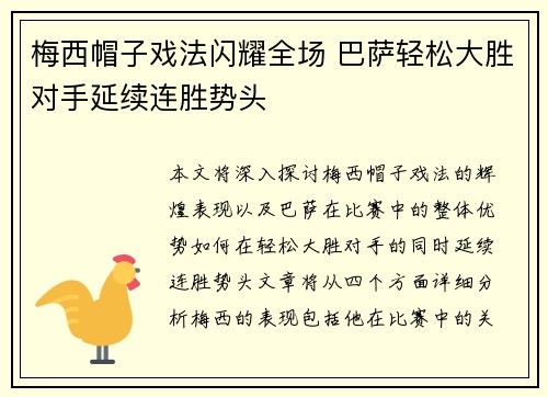 梅西帽子戏法闪耀全场 巴萨轻松大胜对手延续连胜势头