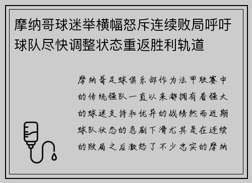 摩纳哥球迷举横幅怒斥连续败局呼吁球队尽快调整状态重返胜利轨道