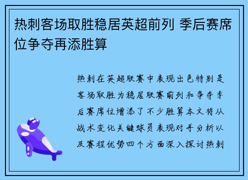 热刺客场取胜稳居英超前列 季后赛席位争夺再添胜算